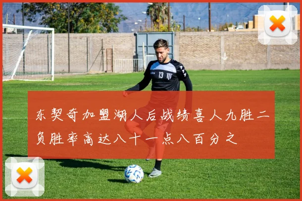 东契奇加盟湖人后战绩喜人九胜二负胜率高达八十一点八百分之